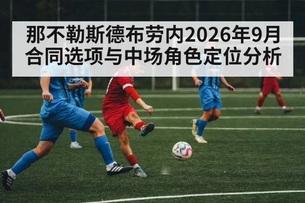 那不勒斯德布劳内2026年9月合同选项与中场角色定位分析